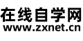 在线自学网